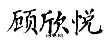 翁闓運顧欣悅楷書個性簽名怎么寫