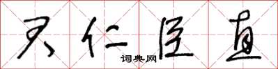 王冬齡君仁臣直草書怎么寫