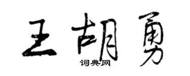 曾慶福王胡勇行書個性簽名怎么寫