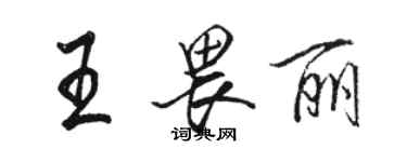 駱恆光王畏麗行書個性簽名怎么寫