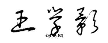 曾慶福王學影草書個性簽名怎么寫