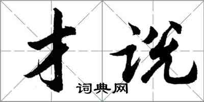 胡問遂才說行書怎么寫