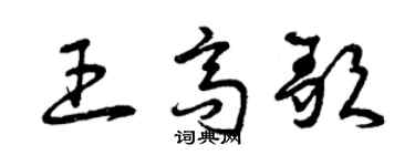 曾慶福王高歌草書個性簽名怎么寫
