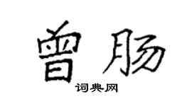 袁強曾腸楷書個性簽名怎么寫
