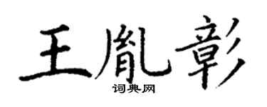 丁謙王胤彰楷書個性簽名怎么寫