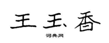 袁強王玉香楷書個性簽名怎么寫