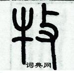 歷培堅寫的硬筆篆書牧