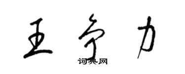 梁錦英王爭力草書個性簽名怎么寫