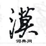 王旻寫的硬筆行書漠