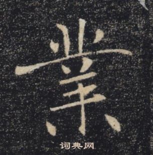 褚遂良雁塔聖教序中業的寫法