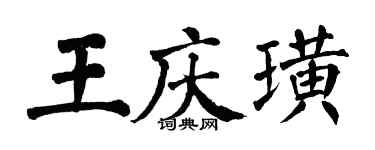 翁闓運王慶璜楷書個性簽名怎么寫
