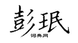 丁謙彭珉楷書個性簽名怎么寫