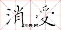 黃華生消受楷書怎么寫