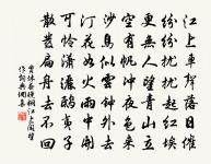 時移事去，雖死奚為 詩詞名句