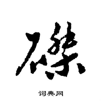 襠行書書法_襠字書法_行書字典