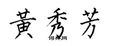 何伯昌黃秀芳楷書個性簽名怎么寫