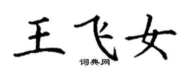 丁謙王飛女楷書個性簽名怎么寫