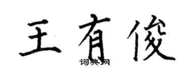 何伯昌王有俊楷書個性簽名怎么寫