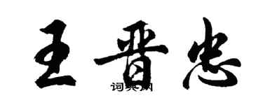 胡問遂王晉忠行書個性簽名怎么寫
