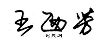 朱錫榮王西芳草書個性簽名怎么寫