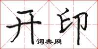 駱恆光開印楷書怎么寫
