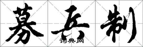 胡問遂募兵制行書怎么寫