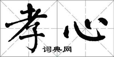 翁闓運孝心楷書怎么寫