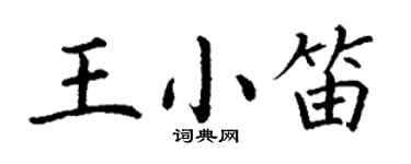 丁謙王小笛楷書個性簽名怎么寫