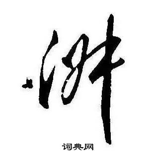 康熙千字文中淑的寫法