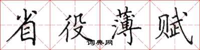 田英章省役薄賦楷書怎么寫