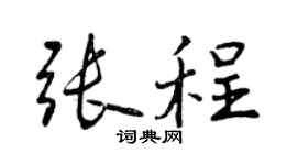 曾慶福張程行書個性簽名怎么寫