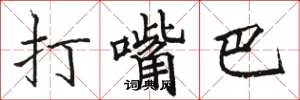 駱恆光打嘴巴楷書怎么寫
