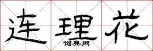 曾慶福連理花隸書怎么寫