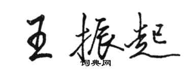 駱恆光王振起行書個性簽名怎么寫