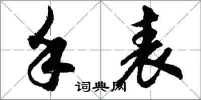 胡問遂手錶行書怎么寫