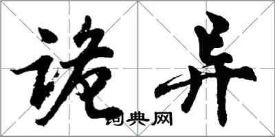 胡問遂詭異行書怎么寫