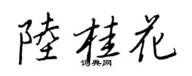 王正良陸桂花行書個性簽名怎么寫
