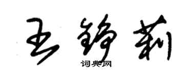 朱錫榮王錚莉草書個性簽名怎么寫