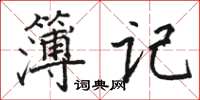 駱恆光簿記楷書怎么寫