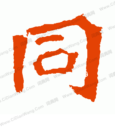 孫秋生造像寫的同