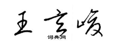 梁錦英王玄峻草書個性簽名怎么寫