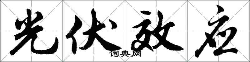 胡問遂光伏效應行書怎么寫