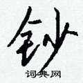 怊硬筆楷書書法字典_怊鋼筆楷書字帖