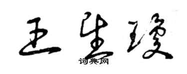 曾慶福王望瓊草書個性簽名怎么寫