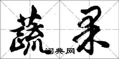 胡問遂蔬果行書怎么寫