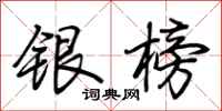 荊霄鵬銀榜行書怎么寫