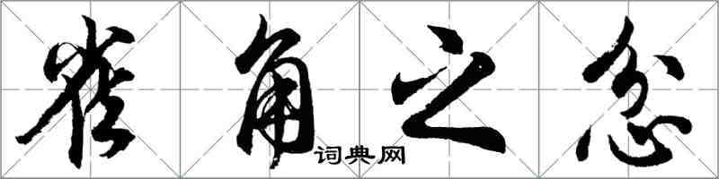 胡問遂雀角之忿行書怎么寫