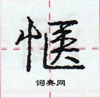 龐中華寫的硬筆行書愜