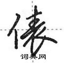 田英章寫的硬筆行書俵