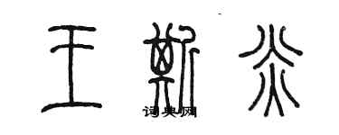 陳墨王斯炎篆書個性簽名怎么寫